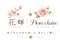花輝・Floreclaire 花輝・Floreclaire